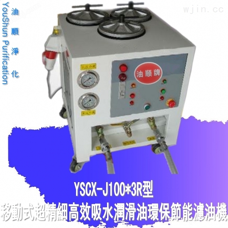 供应注塑机液压油精密YSCX-J100*3R型滤油机
