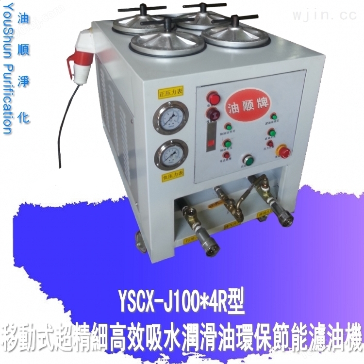 供应10微米注塑机润滑油YSCX-J100*4R型精密滤油机