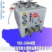 YSCX-J100*4R供应10微米注塑机润滑油YSCX-J100*4R型精密滤油机