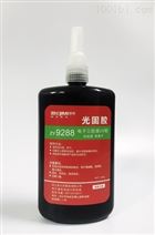 紫外光（UV）固化无影胶 ZY-9288（双重固化三防漆）