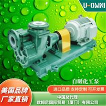进口自吸化工泵-美国品牌欧姆尼U-OMNI