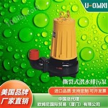 撕裂式潜水排污泵-美国品牌欧姆尼U-OMNI