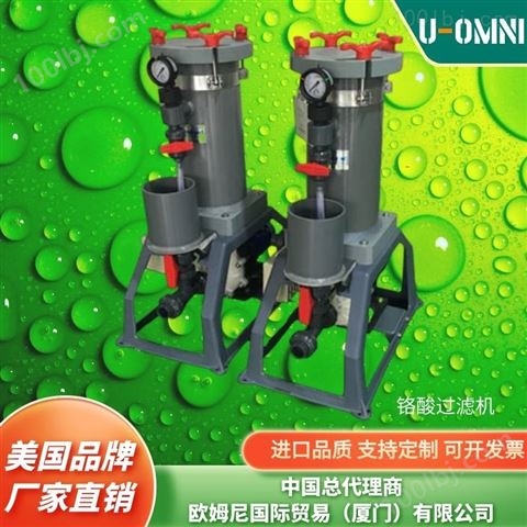 进口铬酸过滤机-美国进口品牌欧姆尼U-OMNI