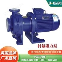 衬氟磁力泵-美国品牌欧姆尼U-OMNI