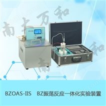 南京南大万和物化实验教学仪器BZOAS-IISBZ振荡反应一体化实验装置