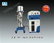 天美ZRY-2A综合热分析仪 上海天美天平仪器有限公司 市场价129800元