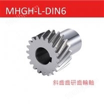 MHGH-L-DIN6 斜齿齿研齿轮轴