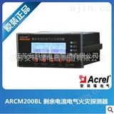 ARCM200BL-J4ARCM200BL剩余电流式电气火灾监控仪表 1路，4路可选，液晶显示