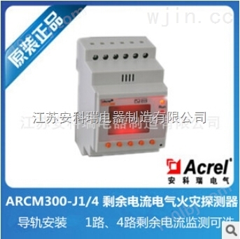 剩余电流式电气火灾继电器 ARCM300-J1 【安科瑞】导轨安装