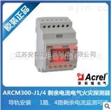 ARCM300-J1剩余电流式电气火灾继电器 ARCM300-J1 【安科瑞】导轨安装