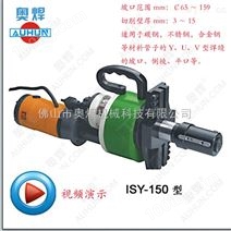 ISY-150电动式管子坡口机