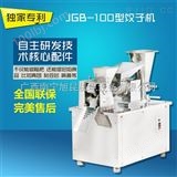 JGB-100自动饺子机，自动包馅机，饺子包馅机