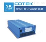 SK1500COTEK逆变器12V转220V1500W