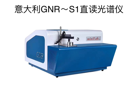 GNR直读光谱仪S1 铁基  镍基  铝基  铜基